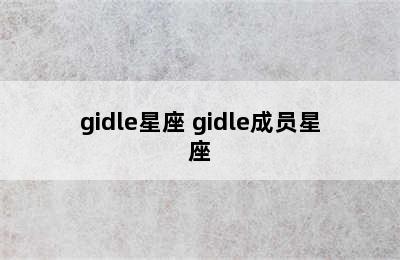 gidle星座 gidle成员星座